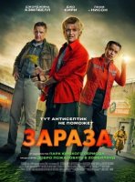 Зараза (2025)
