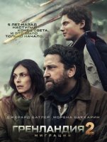 Гренландия 2: Миграция (2026)