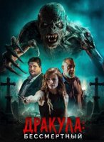 Дракула: Бессмертный (2026)