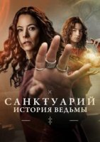 Санктуарий: История ведьмы (2 сезон) (2025)