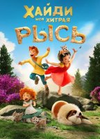Хайди. Моя хитрая рысь (2025)