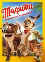 Тафити. Приключения на краю света (2025)