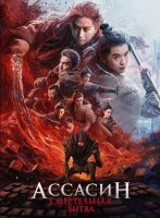 Ассасин: Смертельная битва (2025)