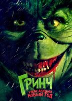 Гринч. Ужасающий новый год (2022)