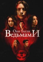 Они были ведьмами (2025)