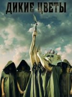 Дикие цветы (2025)