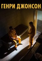Генри Джонсон (2025)