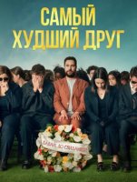 Самый худший друг (2025)