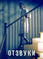 Отзвуки эха (2021)