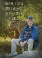 Человек, который видел медведя, который видел человека (2025)