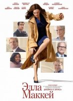 Элла Маккей (2025)