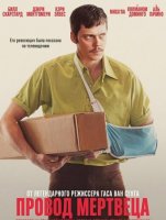 Провод мертвеца (2025)