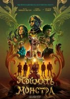 Поймать монстра (2025)