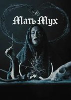 Мать мух (2025)