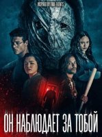 Он наблюдает за тобой (2026)