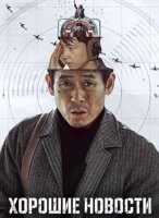 Хорошие новости (2025)