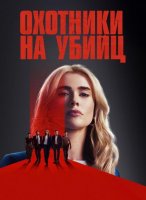 Охотничий отряд (2 сезон) (2026)