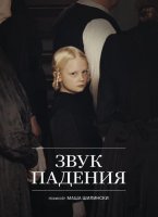 Звук падения (2025)