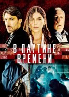 В паутине времени (2023)