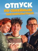 Отпуск по семейным обстоятельствам (2025)