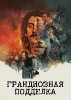 Грандиозная подделка (2026)