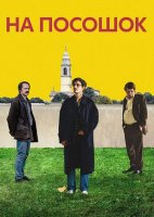 На посошок (2025)
