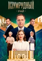 Изумрудный рай (1-4 серии из 4) (2025)