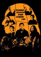 Безымянная романтическая история о вторжении в дом (2025)