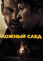 Ложный след (2024)