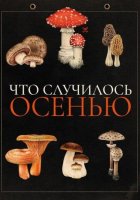 Что случилось осенью (2024)