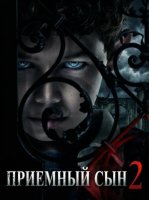 Приемный сын 2 (2025)