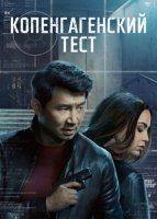 Копенгагенский тест (1 сезон) (2025)