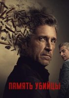 Память убийцы (1 сезон) (2026)