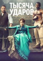Тысяча ударов (2 сезон) (2026)