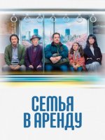 Семья в аренду (2025)