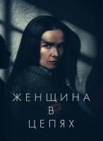 Женщина в цепях (2025)