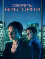 Секреты Виктории (2024)
