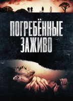 Погребённые заживо (2024)