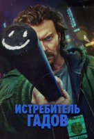 Истребитель гадов  (1 сезон) (2026)