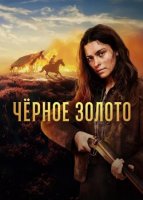 Чёрное Золото (1 сезон) (2025)