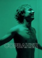 Сорванец (2025)