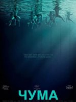 Чума (2025)