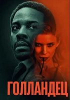 Голландец (2025)