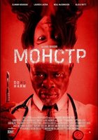 Монстр (2026)