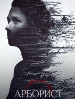 Арборист (2025)