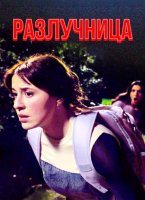 Разлучница (2025)