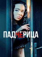 Падчерица (2024)