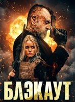 Блэкаут (2026)