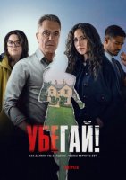Убегай! (1 сезон) (2026)