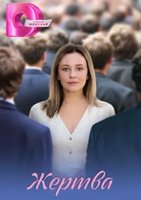 Жертва (1 сезон) (2026)